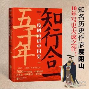 正版新书]知行合一五千年:度阴山讲中国史度阴山9787559448668