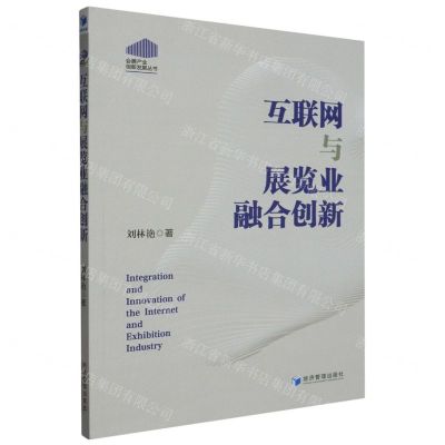 [N]互联网与展览业融合创新/会展产业创新发展丛书-9787509693780