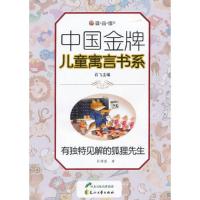 正版新书]有独特见解的狐狸先生林锡胜9787551107594