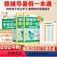 [小升初]语文+数学+英语 人教版 初中通用 [正版]2024猿辅导暑假一本通初中七八九年级语文数学英语物理人教版六升七