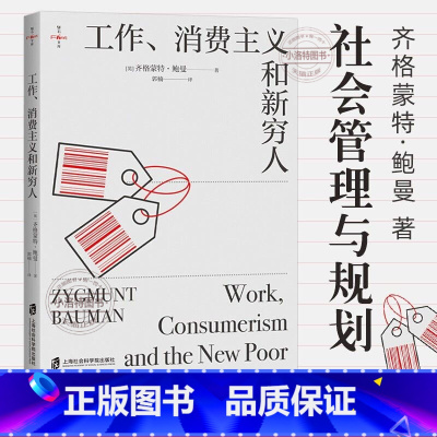 工作消费主义和新穷人 齐格蒙特·鲍曼 [正版] 工作消费主义和新穷人 (英)齐格蒙特·鲍曼 上海社会科学院出版社 社会