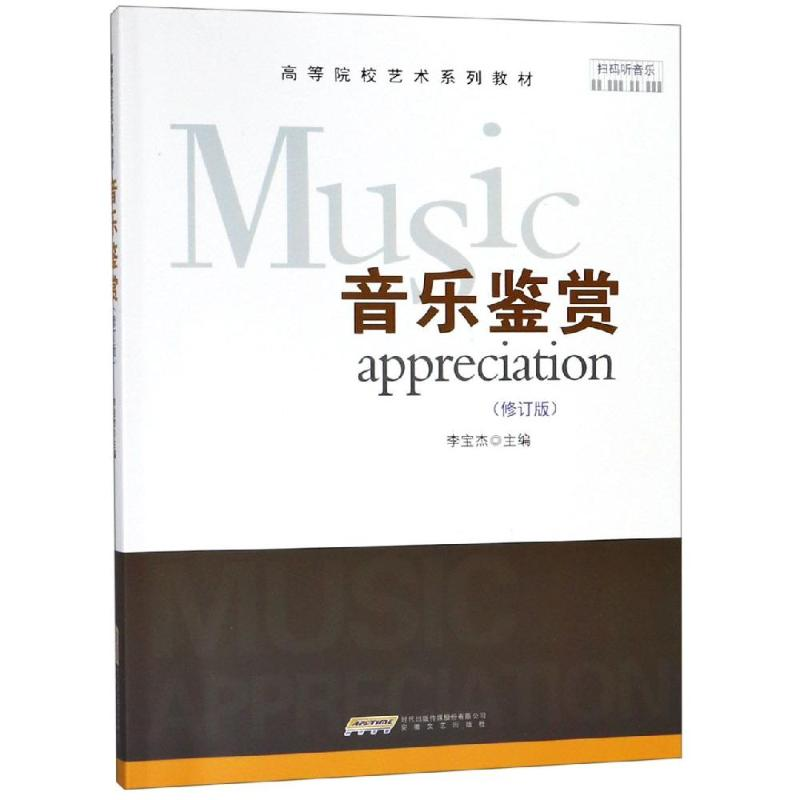 醉染图书音乐鉴赏(修订版)9787539664477