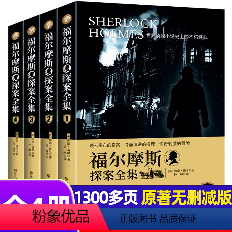 福尔摩斯探案全集(全4册) [正版]福尔摩斯探案全集珍藏版原著无删减全套4册中小学生版青少年儿童侦探类书籍悬疑推理小说故