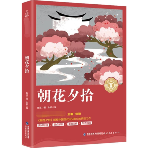 醉染图书朝花夕拾9787533480424