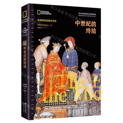 [N]中世纪的终结(精)/美国国家地理全球史-9787523102657