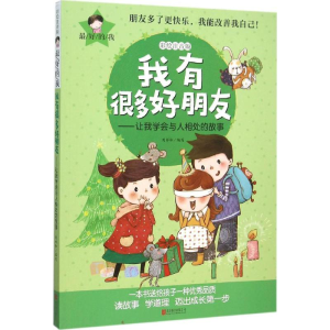 醉染图书我有很多好朋友9787550260016