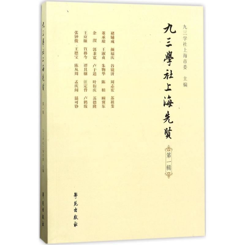 正版新书]九三学社上海先贤(第1辑)九三学社上海市委978750775