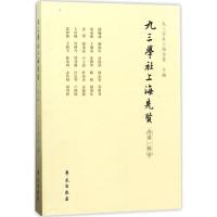 正版新书]九三学社上海先贤(第1辑)九三学社上海市委978750775