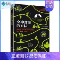[正版] 全神贯注的方法 职场心态培养 情绪管理 教你在日常工作和生活中如何心无旁骛 提升工作效率 职场自我实现书籍