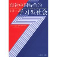 正版新书]创建中国特色的学习型社会张声雄 徐韵发9787210026990