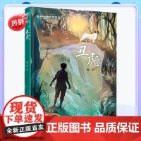 丑虎 书 山东暑假三年级 阅读书目牧铃动物文学系列儿童文学动物小说冒险成长励志读物三四五六年级小学生课外阅读青少年版正版