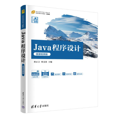 正版新书]JAVA程序设计(微课视频版)董正言,刘文涛 著9787302