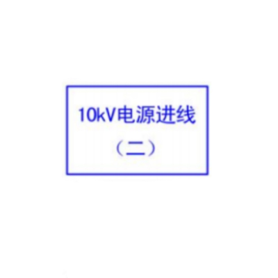 开关箱标识300*200*0.5(块)