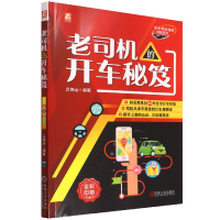 音像老司机的开车秘笈(全彩印刷)/学车考速成精解系列吕德远