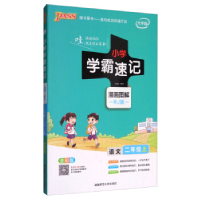 正版新书]2018版小学学霸速记语文二年级上漫画图解牛胜玉978756