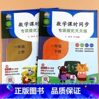 [2本]一年级上册+下册数学课时同步训练全套 小学一年级 [正版]一年级上下册口算题卡数学课时同步计算题强化训练一年级上