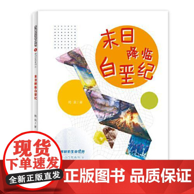 多样的生命世界萌动自然系列⑨ 末日降临白垩纪 上海少年儿童出版社