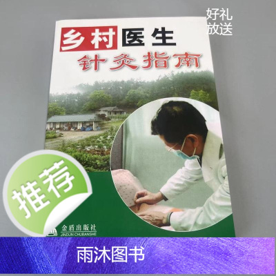 乡村医生针灸指南 生活养生中医针灸治疗穴位治疗 正版500页