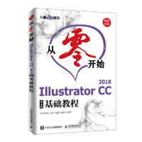 正版新书]从零开始 Illustrator CC 2018中文版基础教程布克科技