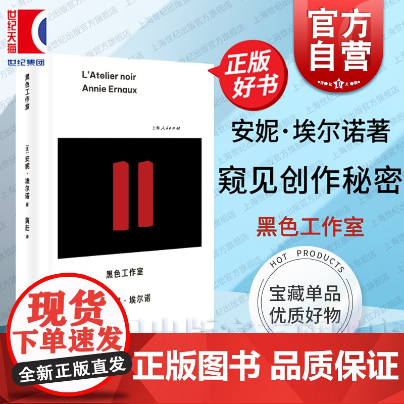 黑色工作室 安妮埃尔诺著一本痛苦艰辛真诚写作日志上海人民出版社走进黑暗文学工作室窥见诺奖作家创作背后秘密