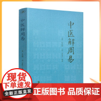 正版 中医解周易 孙思邈张景岳 周易与中医学千金要方濒湖脉学 伤寒论四圣心源寻回中医失落的元神易之篇道之篇象之篇