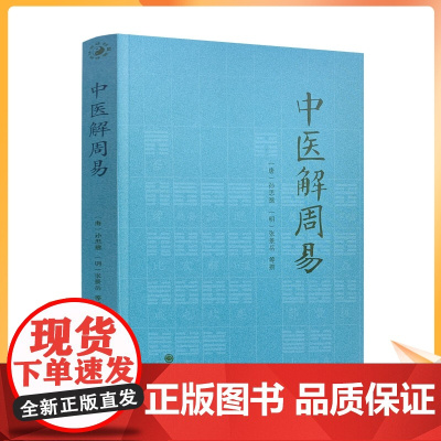 正版 中医解周易 孙思邈张景岳 周易与中医学千金要方濒湖脉学 伤寒论四圣心源寻回中医失落的元神易之篇道之篇象之篇