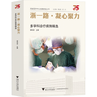 正版新书]浙一路·凝心聚力 多学科诊疗病例精选梁廷波9787308231