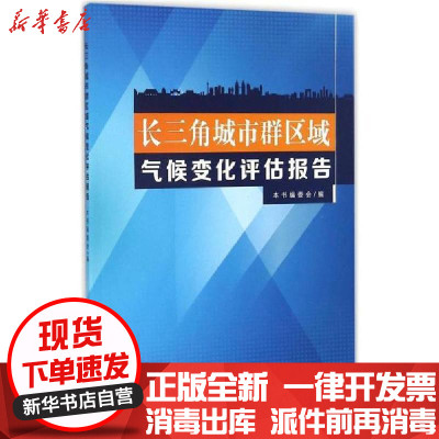 新华书店-正版长三角城市群区域气候变化评估报告《长三角城市群区域气候变化评估报告》编委会气象出版社