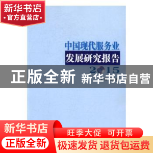 正版 中国现代服务业发展研究报告:2015 陈章龙主编 南京大学出版