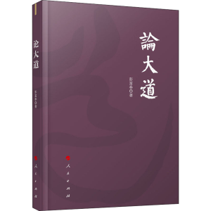 [M]论大道-9787010219431
