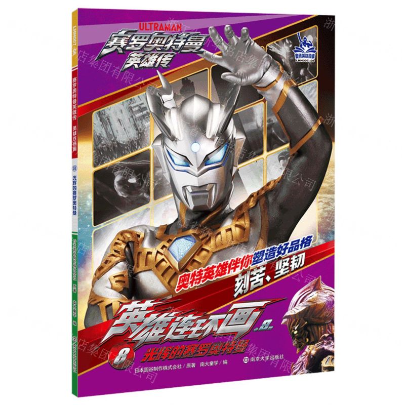 [N]英雄连环画(8光辉的赛罗奥特曼)/赛罗奥特曼英雄传-9787305280429