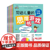 写给儿童的思维游戏书 全7册 3-6岁 薛贵 著 学前教育