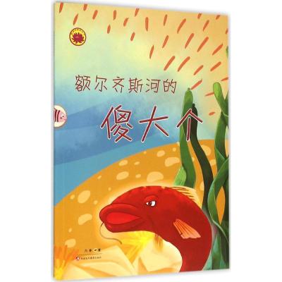 正版-额尔齐斯河的傻大个于文胜9787546973418新疆美术摄影出版社