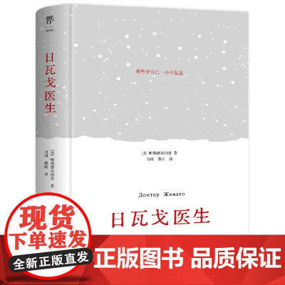 日瓦戈医生(精装典藏版,翻译家力冈俄中直译,未删节全译本。附赠人物关系导图+日瓦戈医生的诗)