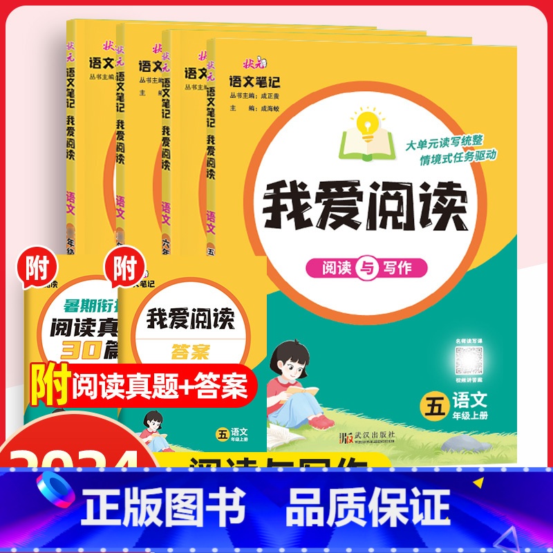 我爱阅读 三年级上 [正版]2024版状元语文笔记我爱阅读一二五三四六年级上册下册人教版同步阅读与写作文阅读理解真题每日