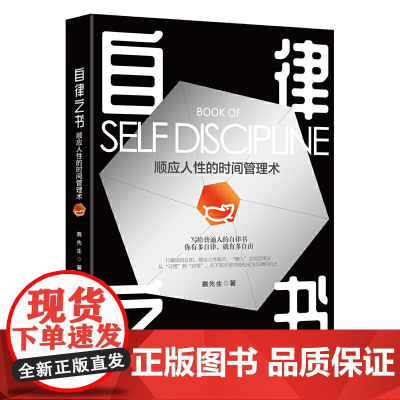[ 正版书籍]自律之书:顺应人性的时间管理术