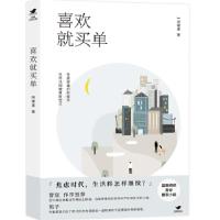 正版新书]喜欢就买单闻珺里9787559415752
