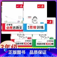 3年级 [语文+数学+英语]小学通用古诗文+阅读训练+思维训练(4本) 小学通用 [正版]2025新版小学生必背古诗文1