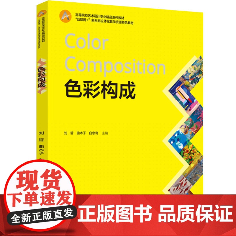 教材.色彩构成高等院校艺术设计专业精品系列教材刘哲曲木子白忠奇主编出版年份2024年最新印刷2024年11月版次1最高印
