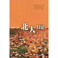 正版新书]北大日记朱家雄9787544306249
