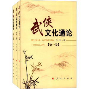 醉染图书武侠文化通论9787010045597