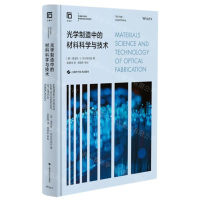 [N]光学制造中的材料科学与技术(精)-9787547847497