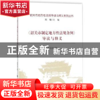 正版 《韶关市制定地方性法规条例》导读与释义 喻泽芳著 中国政