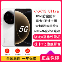 [全新]小米15 Ultra 白色 16GB+1TB 旗舰影像徕卡2亿长焦 6000mAh电池 2K阳光屏 IP68防尘防水 5G 手机