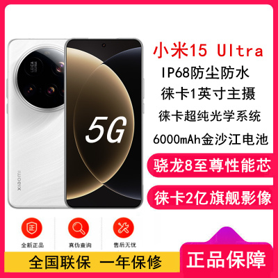 [全新]小米15 Ultra 白色 16GB+1TB 旗舰影像徕卡2亿长焦 6000mAh电池 2K阳光屏 IP68防尘防水 5G 手机