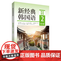 外研社 新经典韩国语(精读教程)(2)(练习册)