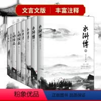 四大名著(全八册) [正版]水浒传原著(上下全二册)施耐庵文言文完整版初中生九年级读高中青少版课外阅读书古典文学四大名著