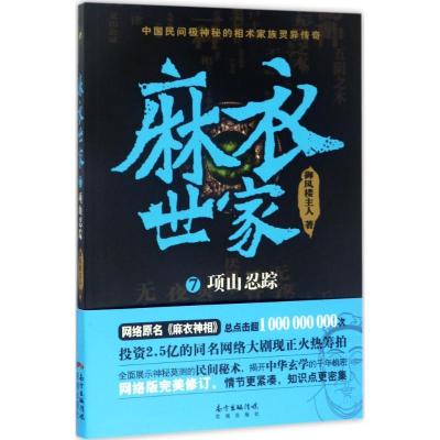 正版新书]麻衣世家(7)(项山忍踪)御风楼主人9787536082458
