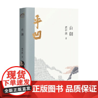 白朗 贾平凹 著 作品集
