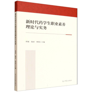 正版新书]新时代药学生职业素养理论与实务谭斌,施承,林晓 主编
